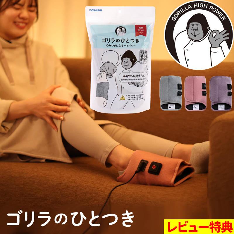 特典付き！ ドウシシャ ゴリラのひとつき 足裏 マッサージ機 マッサージ器 フットマッサージャー 足の疲れ むくみ 家電 小型 GRA-2401GY GRA-2401PK GRA-2401PU（Yahoo!・くらしのもり Yahoo!ショッピング店）