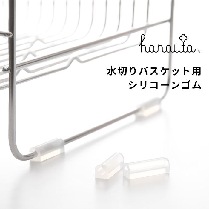 営業 Hanauta 滑り止めゴム 水切りラック用 シリコーンゴム 4個セット ハナウタ すべりどめゴム ゴム足 シリコンゴム ビーワーススタイル