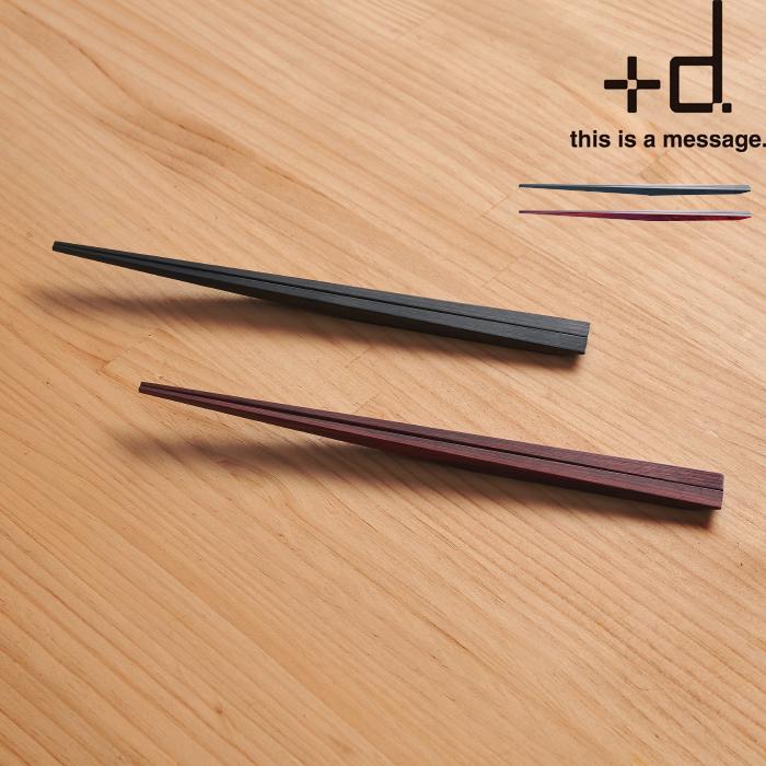 +d 木の浮き箸 h concept ウキハシ 箸 はし お箸 夫婦箸 木製 食洗機対応 角 D-367 プラスディー アッシュコンセプト ...