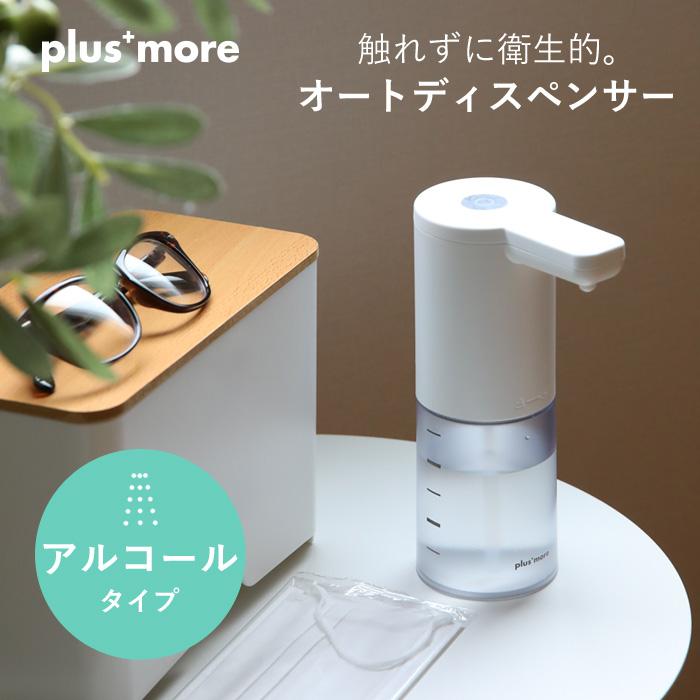 Plusmore オートディスペンサー アルコールタイプ Mo T004 ディスペンサー 自動 アルコール液用 除菌 防水 電池式 プラスモア 250ml ライフオンプロダクツ Hw Mo T004 くらしのもり 通販 Yahoo ショッピング