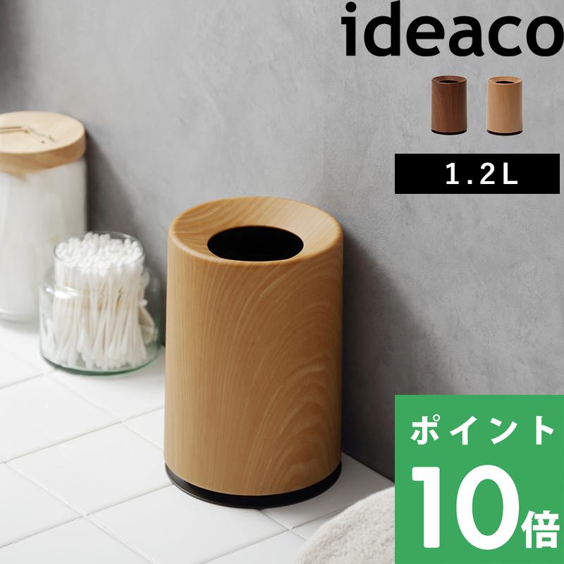 ideaco mini TUBELOR(ミニチューブラー) 木目調 [1.2L] イデアコ 卓上 ごみ箱 ゴミ箱 見えない ローズウッド/チークウッド 母の日（Yahoo!・くらしのもり Yahoo!ショッピング店）