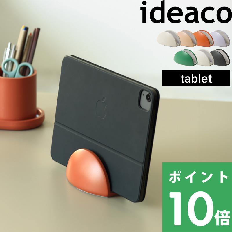 ideaco tablet stand タブレットスタンド タブレット iPad コンパクト ホワイト ベージュ テラコッタ パープル グリーン ブラック イデアコ の商品画像