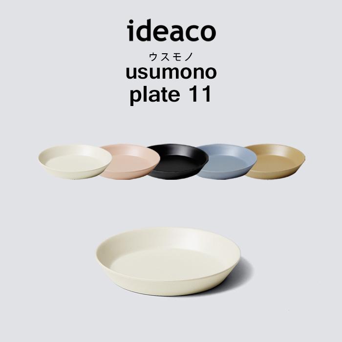 ideaco usumono plate11 イデアコ ウスモノ プレート11 食器 プレート バンブーメラミン 注目の福袋をピックアップ! テーブルウェア 割れにくい 11cm440円 軽量 食洗機対応 小皿 ideaco usumono plate11 イデアコ ウスモノ プレート11 食器 プレート バンブーメラミン 注目の福袋をピックアップ! テーブルウェア 割れにくい 11cm440円 軽量 食洗機対応 小皿