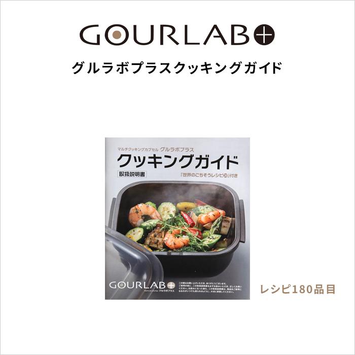 岩谷マテリアル Iwatani グルラボプラス クッキングガイド(単品