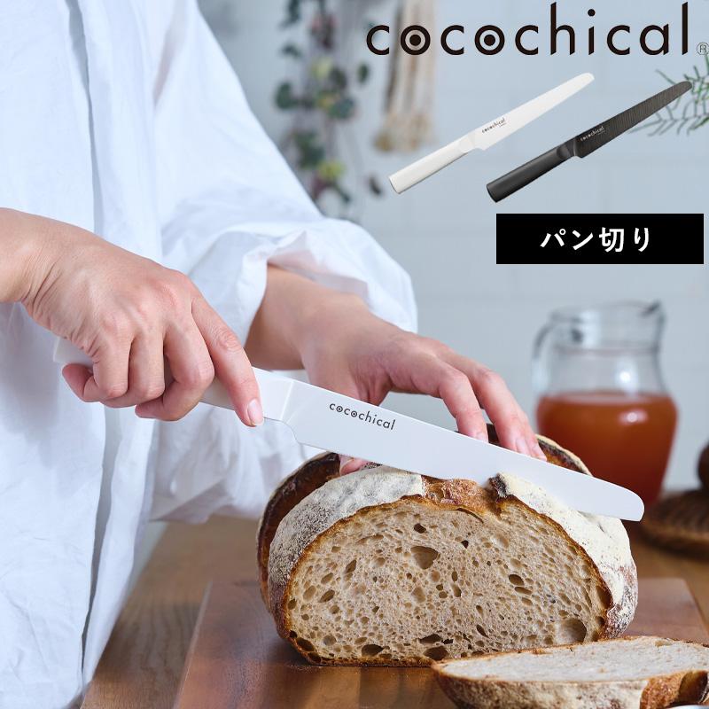 特典付 cocochical ココチカルナイフ 18cm パン切り 18センチ 包丁 京セラ セラミック包丁 ホワイト ブラック CLB-180P-WH CLB-B180P-BK