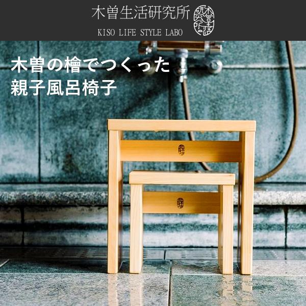 木曽生活研究所 特典付 木曽の檜でつくった親子風呂椅子 2サイズセット