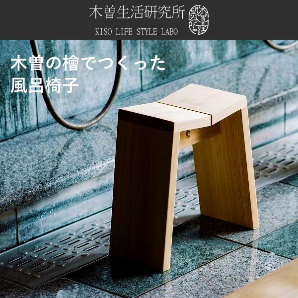 木曽生活研究所 特典付 木曽の檜でつくった風呂椅子 バスチェア 風呂