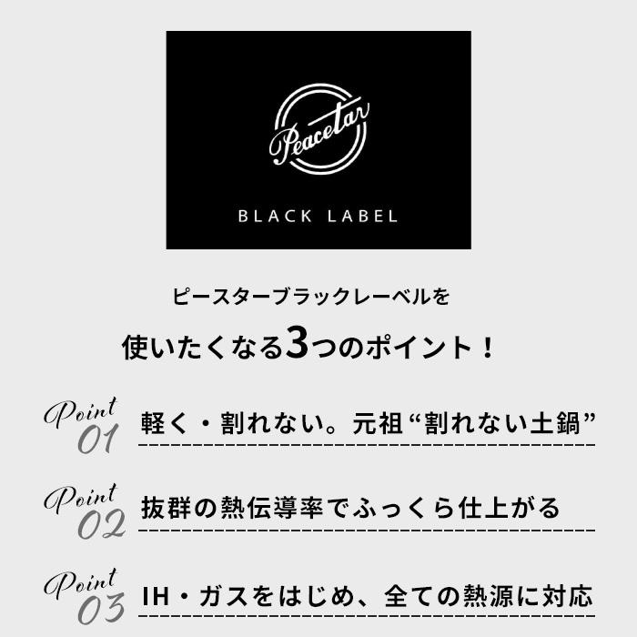 特典付 Peacetar Black Label 土鍋風卓上鍋 24cm ピースターブラック