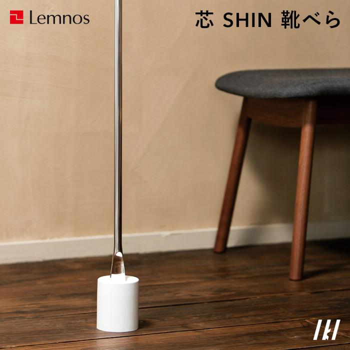 Lemnos レムノス 芯 SHIN 靴べら IK160-04 IKI シューホーン スタンド