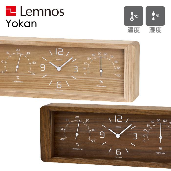 Lemnos レムノス Yokan ヨーカン 置き時計 時計 温湿度計 温度 湿度 木製 タモ ウォルナット ナチュラル ブラウン LC11