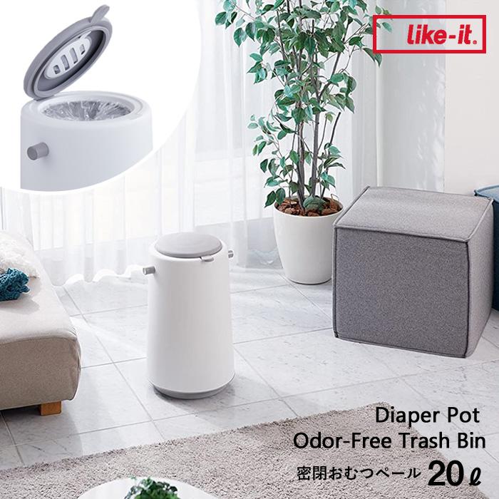 訳ありセール格安 ライクイット ダイパーポット 密閉おむつペール Like It ゴミ箱 ダストボックス ふた付き おむつ おむつ処理ポット 密閉 臭わない オムツ l 日本製 100 本物保証 Kwsrbd Com