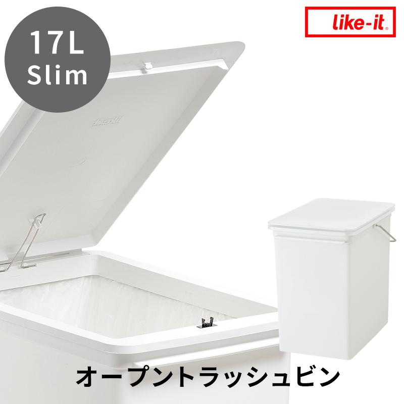 like-it プッシュオープントラッシュビン 17L スリム ライクイット