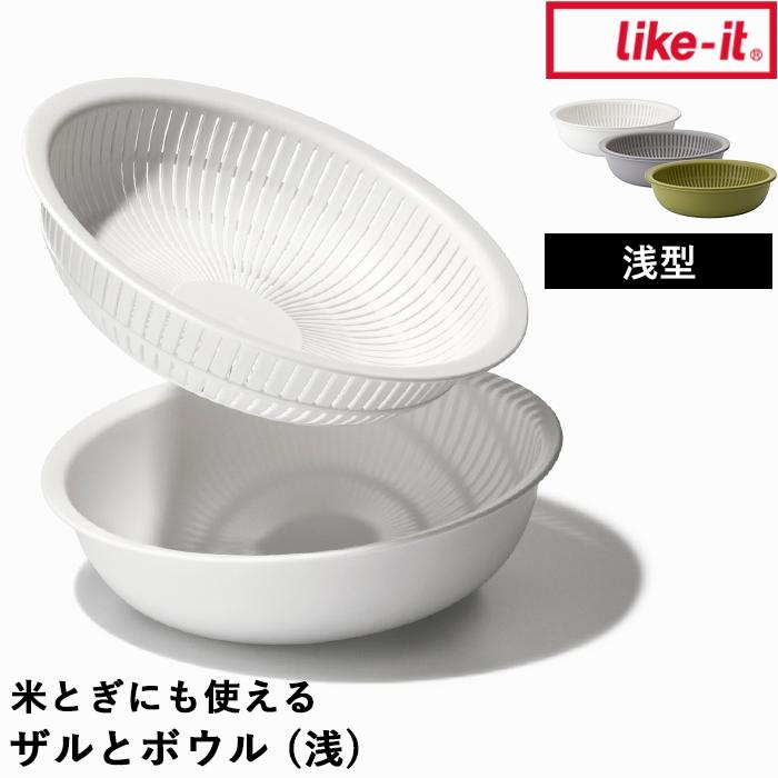 Like-it（ライクイット） 特典付 米とぎにも使えるザルとボウル（浅