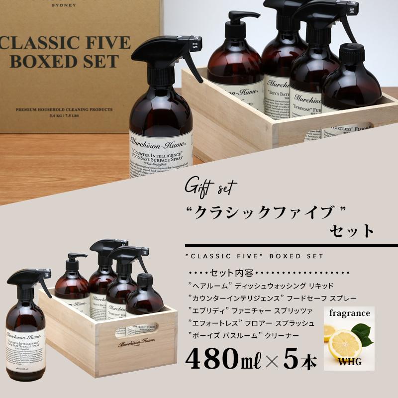 マーチソンヒューム クラシックファイブセット Murchison-Hume 洗剤 