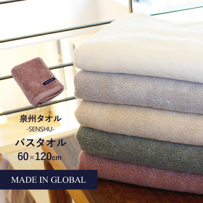 泉州タオル 特典付 メイドイングローバル -SENSHU- バスタオル 60
