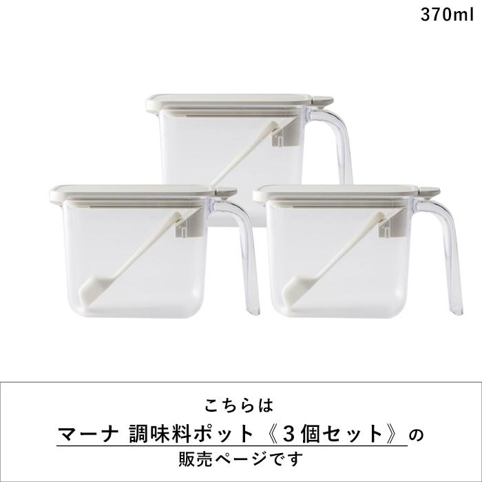 marna（マーナ） 特典付 調味料ポット 3個セット 調味料ケース 調味料