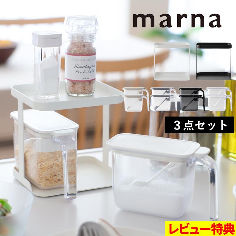 特典付 マーナ 調味料ラック＆調味料ポット 2個セット 調味料ケース 調味料入れ 調味料セット 密閉 ホワイト グレー ブラック クリア K749 K736 marna