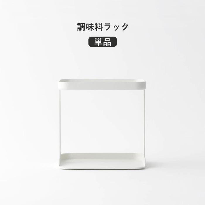 marna（マーナ） 特典付 調味料ラック 専用ラック 調味料ポット 調味料