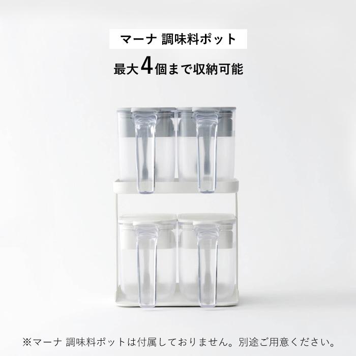 marna（マーナ） 特典付 調味料ラック 専用ラック 調味料ポット 調味料