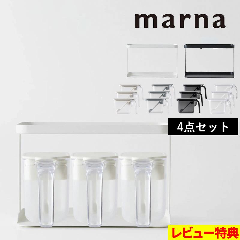 特典付 マーナ 調味料ラック ワイド＆調味料ポット 3個セット 調味料ケース 調味料入れ 調味料セット 密閉 ホワイト グレー ブラック クリア K774 K736 marna