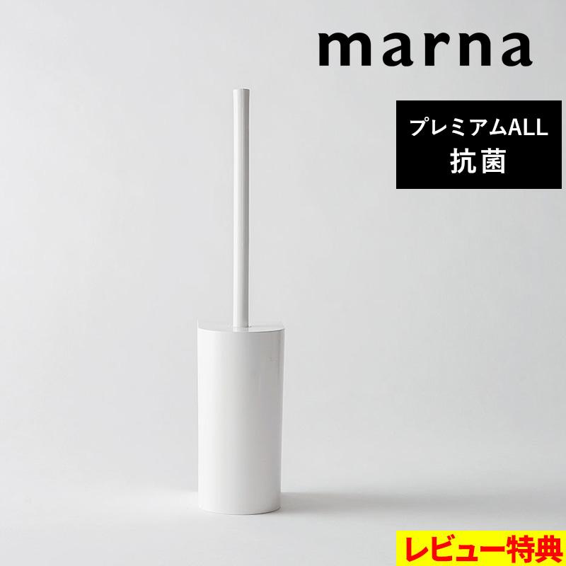 マーナ 抗菌SLIMトイレブラシ トイレブラシ 掃除ブラシ オール抗菌加工  