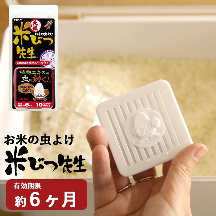 Arromic アラミック 米びつ先生 6ヶ月用 お米の防虫剤 お米の虫よけ 防虫 防虫剤 虫除け 害虫 お米 米 米びつ こめびつ 植物成分 無害 Os6 48n くらしのもり Yahoo ショッピング店 通販 Yahoo ショッピング