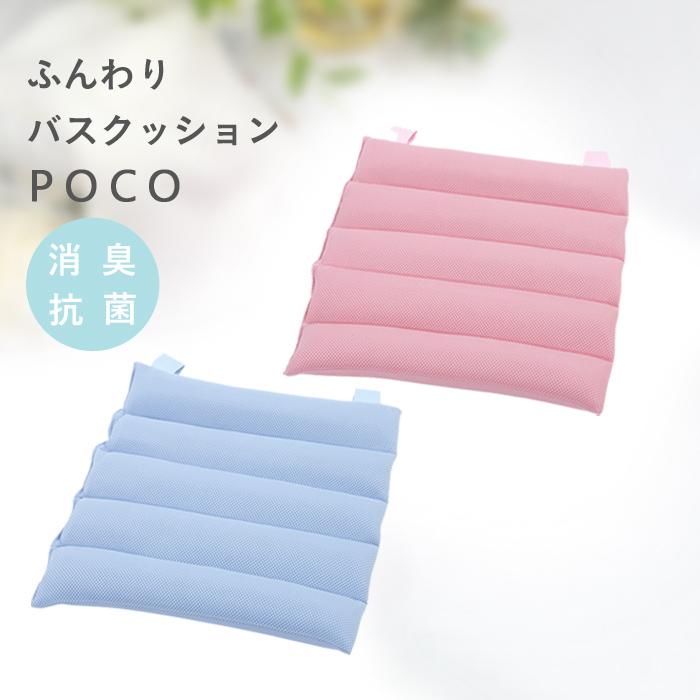 ふんわりバスクッション ポコ バスグッズ 半身浴 お風呂用品 風呂雑貨 リラックスグッズ ギフト プレゼントに くらしのもり 通販 Paypayモール