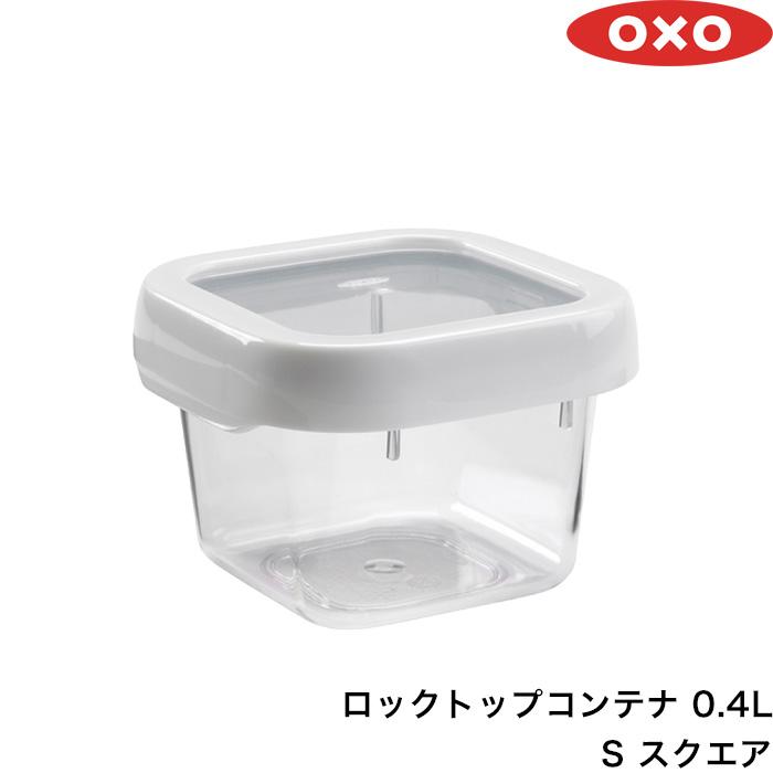 OXO（オクソー） 特典付 ロックトップコンテナ 0.4L Sスクエア 400ml