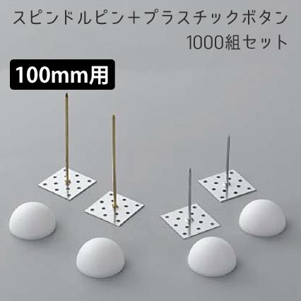 スピンドルピン＋ボタンワッシャー 100mm用 1000組セット 厚さ100mm