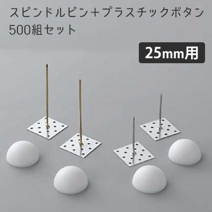 スピンドルピン＋ボタンワッシャー 25mm用 500組セット 厚さ25mmボード