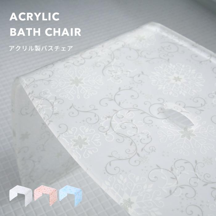 アクリル製 バスチェア 花柄 Firulo アクリルバスチェアー シャワーチェア 風呂イス 風呂椅子 オフホワイト コーラルピンク ペールブルー Ri Choux2 くらしのもり 通販 Yahoo ショッピング