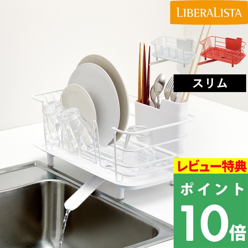 特典付 LIBERALISTA ディッシュドレイナー スリム 水切りかご 水切り