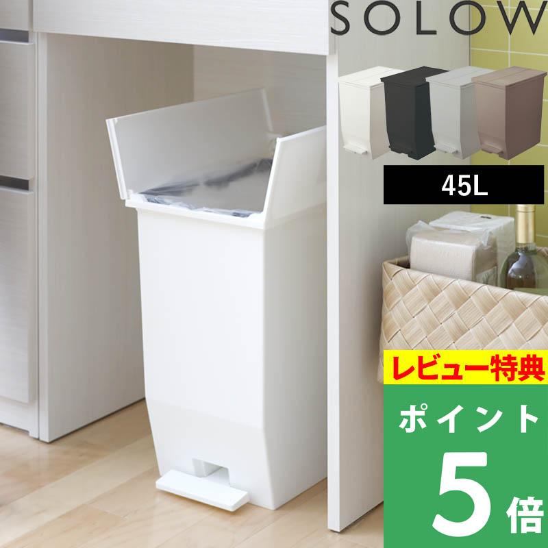 特典付 ソロウ ペダルオープンツイン 45L 分別ごみ箱 ゴミ箱 ダストボックス 蓋付き 観音開き ペダル付き GSLW0005 GSLW0006 リス RISU SOLOW（Yahoo!・くらしのもり Yahoo!ショッピング店）