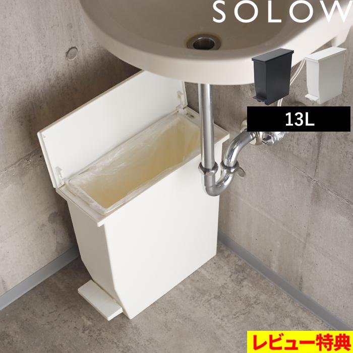 RISU(家具、インテリア) 特典付 SOLOW ソロウ ペダルオープン RISU(家具、インテリア) 特典付 SOLOW ソロウ ペダルオープン