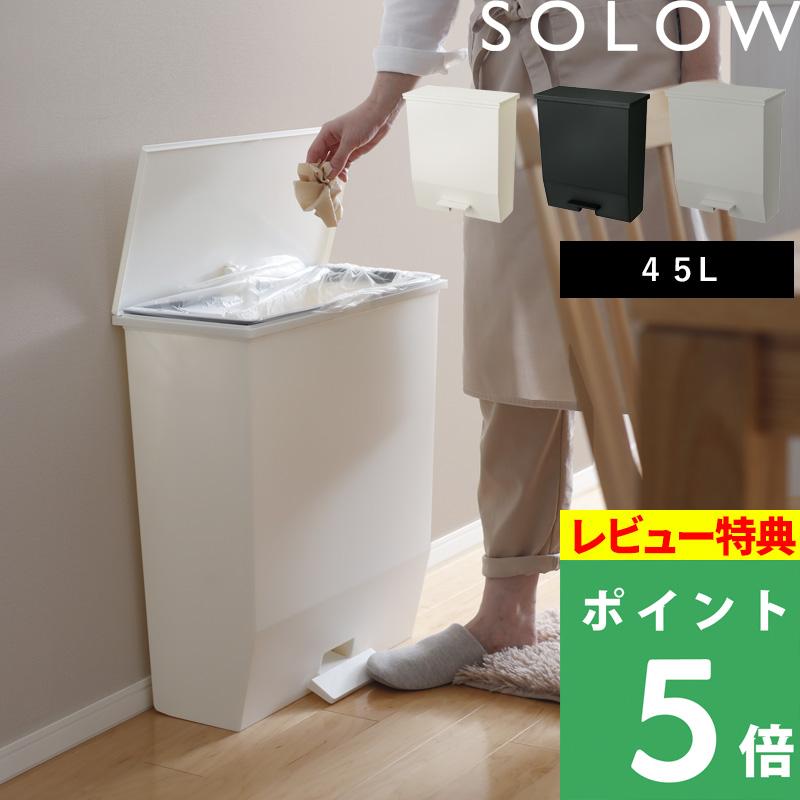 特典付 SOLOW ソロウ ペダルオープンワイド 45L ごみ箱 ゴミ箱 ごみ ペダル付き ゴミ袋 ホワイト ブラック グレー 白 黒 GSLW009 GSLW010 リス RISU（Yahoo!・くらしのもり Yahoo!ショッピング店）