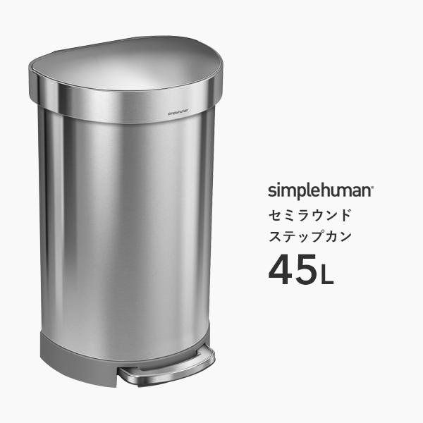 【正規品】【正規販売店】 simplehuman シンプルヒューマン セミラウンド ステップカン 45L CW2030 シルバー ダスト