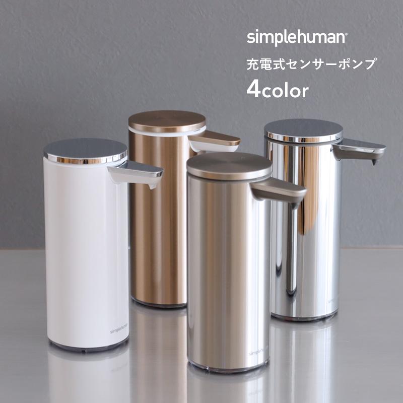 正規品】【正規販売店】 simplehuman シンプルヒューマン 充電式