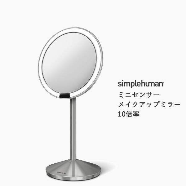 正規品 正規販売店 Simplehuman シンプルヒューマン ミニセンサーメイクアップミラー10倍率 St3004 St3010 鏡 ライト Led くらしのもり 通販 Paypayモール