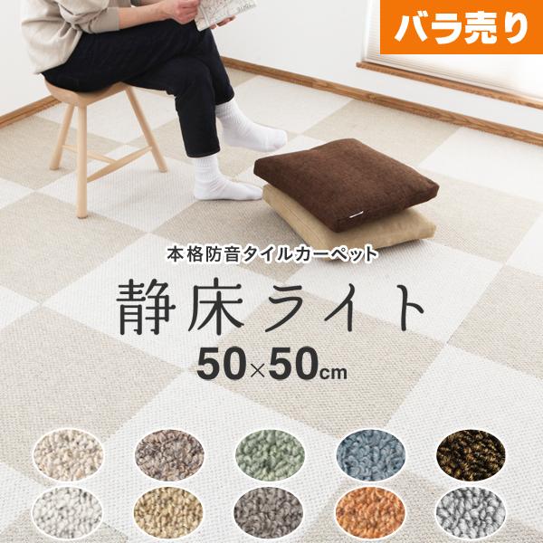 静床ライト 50×50cm 自宅で洗えるカーペット　シープホワイト10枚 静床ライト バラ売り 1枚 50×50cm 防音 タイルカーペット : くらしの