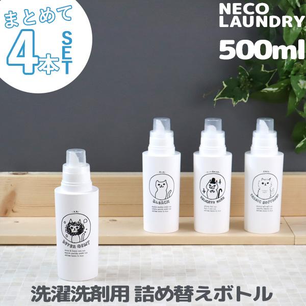 2112円 超ポイントバック祭 洗濯洗剤用詰替えボトル 4本セット 500ml ネコランドリー 洗剤 柔軟剤 漂白剤 おしゃれ着用洗剤 ランドリーボトル 詰め替え イラスト ねこ 日本製