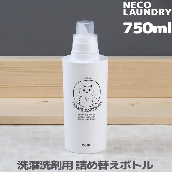 洗濯洗剤用詰替えボトル 750ml ネコランドリー 特大 ランドリーボトル洗剤 柔軟剤 漂白剤 おしゃれ着用洗剤 詰め替え 大容量 イラスト ネコ ねこ 日本製 Sj Nekolaundry 750 くらしのもり Yahoo ショッピング店 通販 Yahoo ショッピング