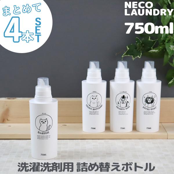 2376円 セール 洗濯洗剤用詰替えボトル 4本セット 750ml ネコランドリー 特大 洗剤 柔軟剤 漂白剤 おしゃれ着用洗剤 ランドリー ボトル 大容量 ねこ 日本製