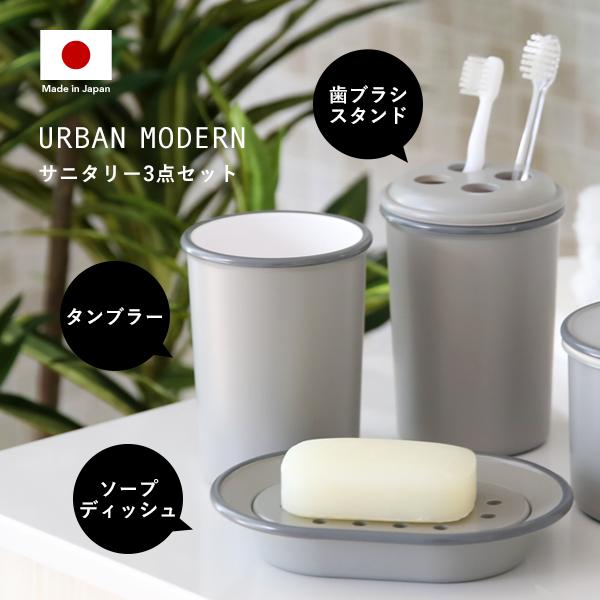 特典付 URBAN MODERN サニタリー3点セット アーバンモダン 歯ブラシ
