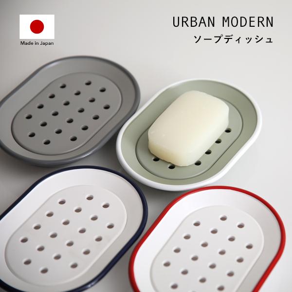 特典付 URBAN MODERN ソープディッシュ アーバンモダン 石けん置き