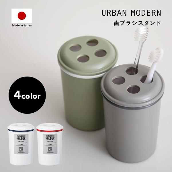 超高品質で人気の Urban Modern 歯ブラシスタンド アーバンモダン 歯ブラシ立て 歯ブラシ置き スタンド ホルダー 歯磨き 歯みがき カミソリ シェーバー 日本製 生活雑貨 Riosmauricio Com