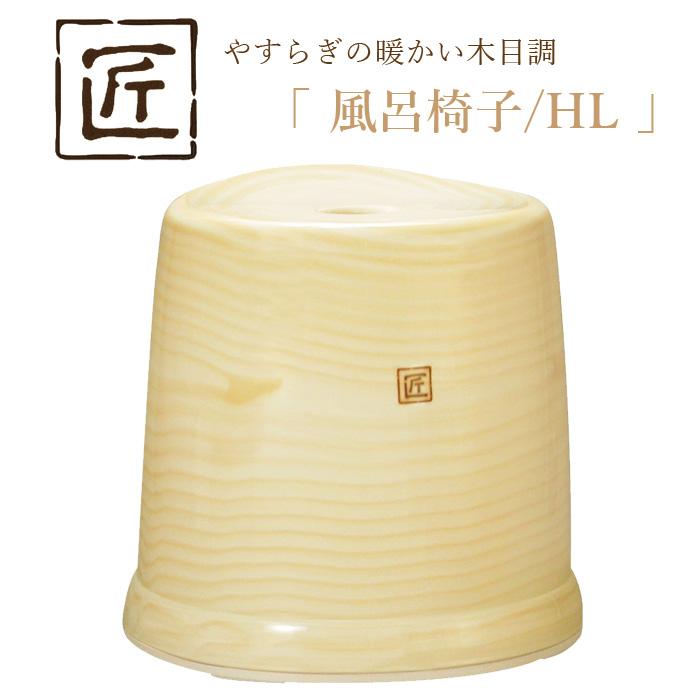 匠 タクミ 風呂椅子hl 座面32cm 日本製 おしゃれ バスチェア 風呂いす 椅子 イス お風呂 バス用品 バスグッズ 木目調 すべり止め 防カビ ぬめり シンカテック Sn 4377 くらしのもり 通販 Yahoo ショッピング