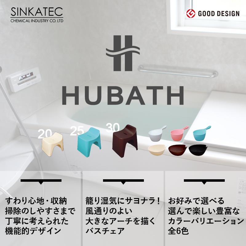 HUBATH ヒューバス バススツールH25 2点セット 座面25cm バスチェア バスボウル 風呂 いす 椅子 背もたれ 湯おけ 手おけ 桶 洗面器｜yamayuu｜02