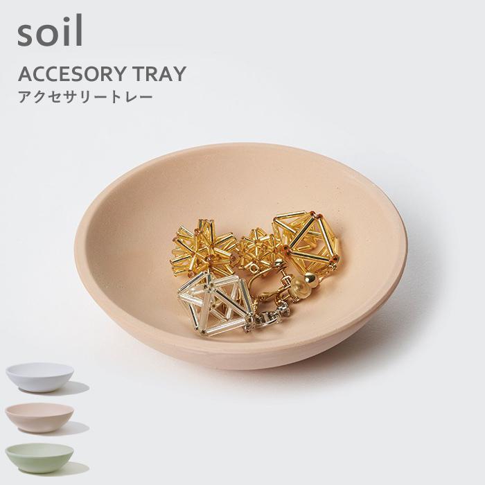 soil 特典付 アクセサリートレー 珪藻土 アクセサリー トレー トレイ