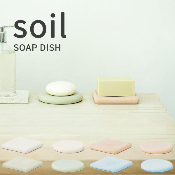 soil ソイル ソープディッシュ い出のひと時に、とびきりのおしゃれを！ SOAP DISH 珪藻土 石けん置き 石鹸置き ホルダー 吸水 日本製 せっけん 速乾 トレイ 吸湿 独特の素材