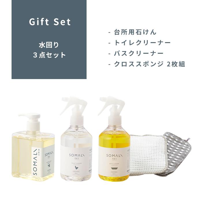 SOMALI 特典付 そまり 水回り3点セット 純石けん 石けん 石鹸 掃除用